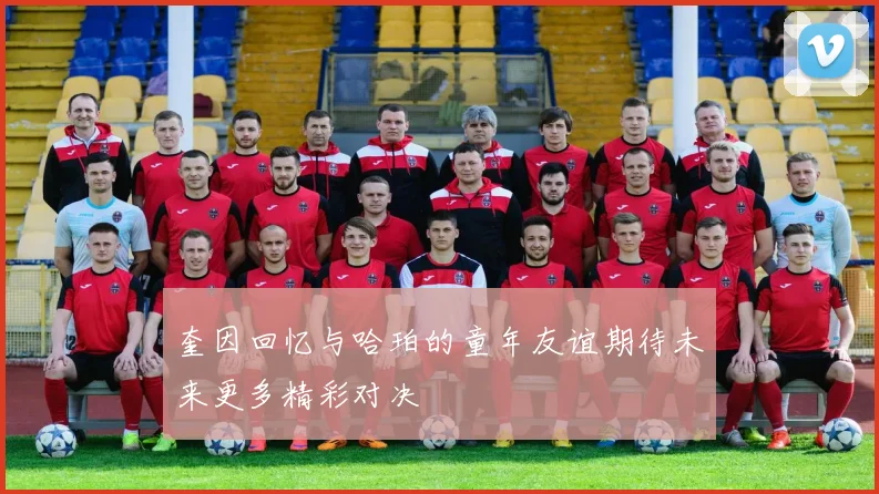 奎因回忆与哈珀的童年友谊期待未来更多精彩对决