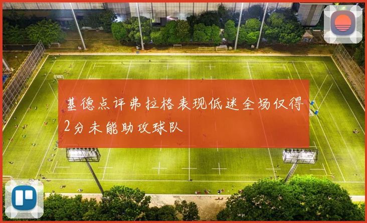 基德点评弗拉格表现低迷全场仅得2分未能助攻球队
