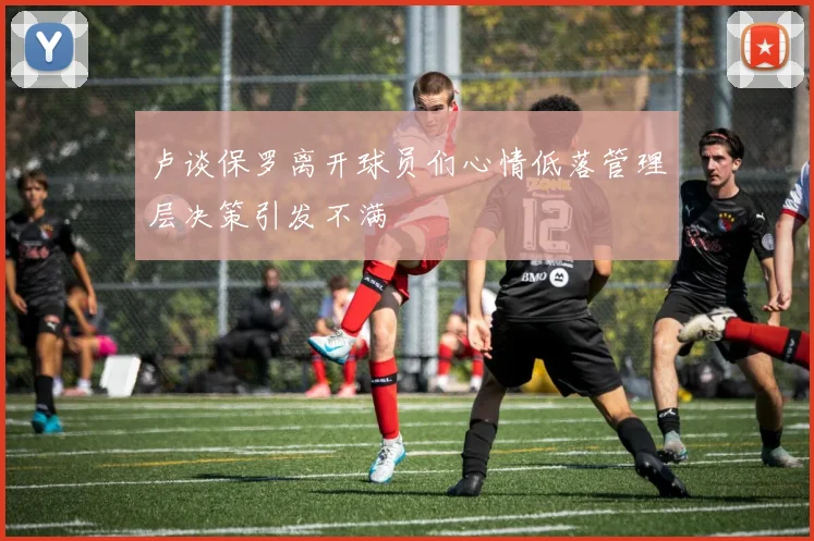 卢谈保罗离开球员们心情低落管理层决策引发不满