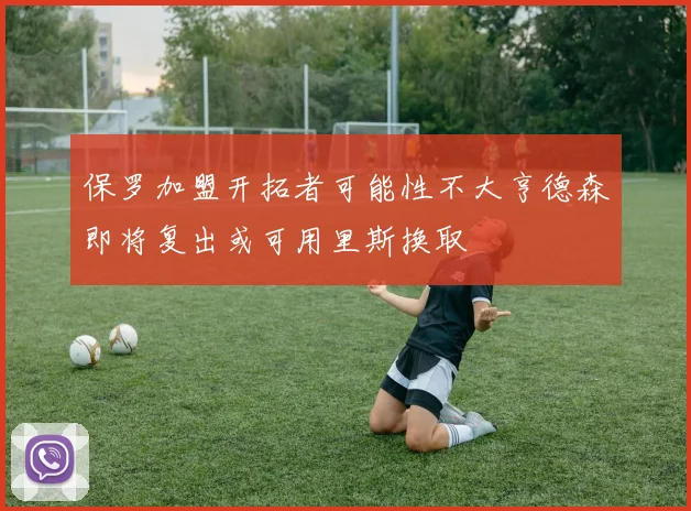 保罗加盟开拓者可能性不大亨德森即将复出或可用里斯换取