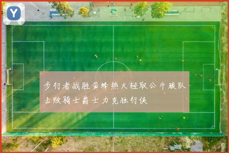 步行者战胜黄蜂热火轻取公牛狼队击败骑士爵士力克独行侠