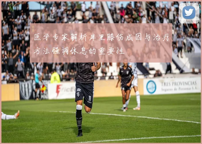 医学专家解析库里膝伤成因与治疗方法强调休息的重要性