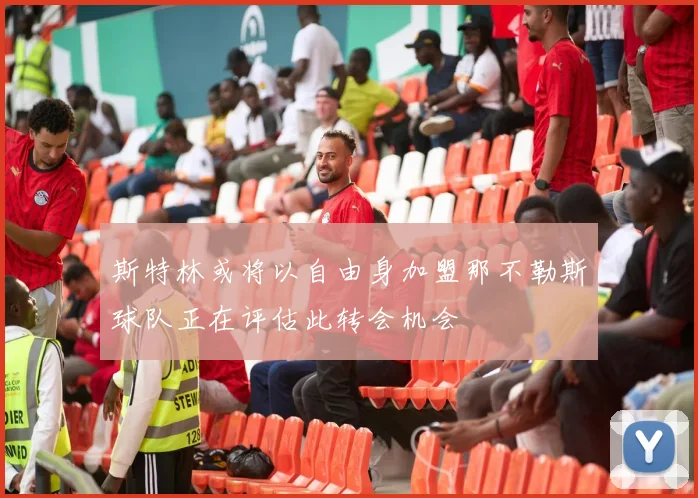 斯特林或将以自由身加盟那不勒斯球队正在评估此转会机会