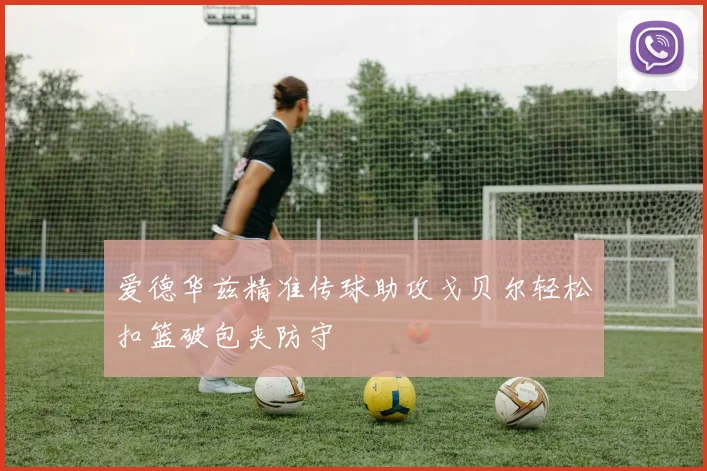 爱德华兹精准传球助攻戈贝尔轻松扣篮破包夹防守