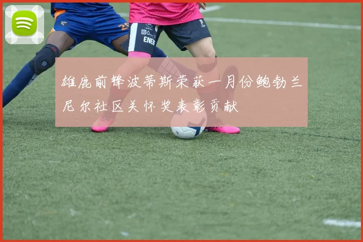 雄鹿前锋波蒂斯荣获一月份鲍勃兰尼尔社区关怀奖表彰贡献