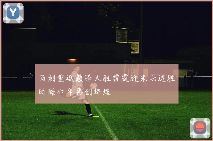 马刺重返巅峰大胜雷霆迎来七连胜时隔六年再创辉煌