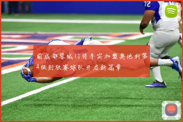 前成都蓉城门将李实加盟奥地利第4级别联赛球队开启新篇章