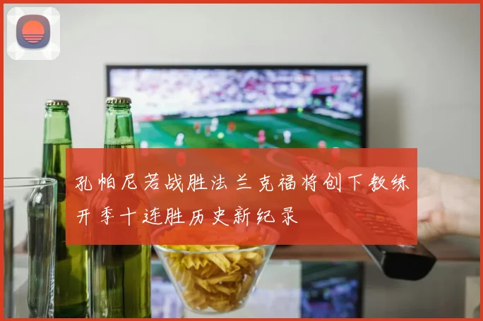 孔帕尼若战胜法兰克福将创下教练开季十连胜历史新纪录