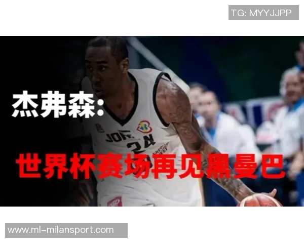 杰弗森回忆科比经典瞬间讨论投篮与传球的精彩对话