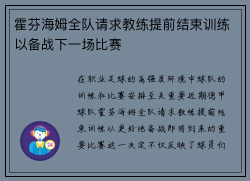 霍芬海姆全队请求教练提前结束训练以备战下一场比赛