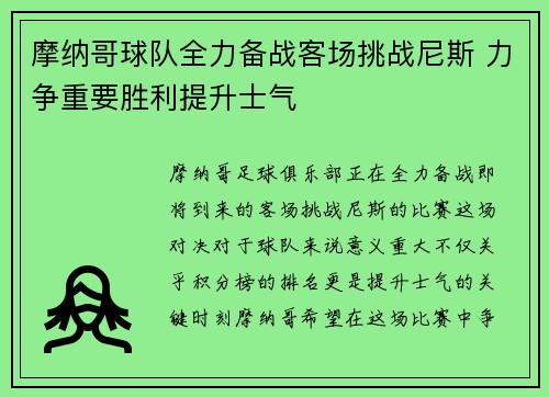 摩纳哥球队全力备战客场挑战尼斯 力争重要胜利提升士气