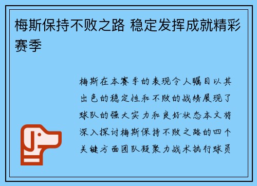 梅斯保持不败之路 稳定发挥成就精彩赛季