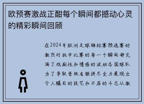 欧预赛激战正酣每个瞬间都撼动心灵的精彩瞬间回顾