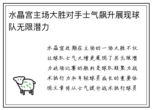 水晶宫主场大胜对手士气飙升展现球队无限潜力