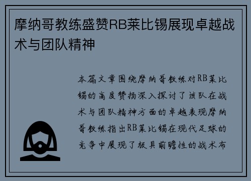 摩纳哥教练盛赞RB莱比锡展现卓越战术与团队精神