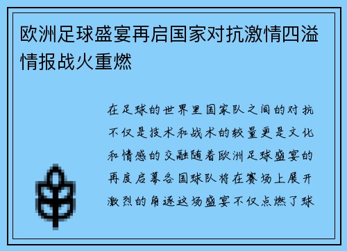 欧洲足球盛宴再启国家对抗激情四溢情报战火重燃