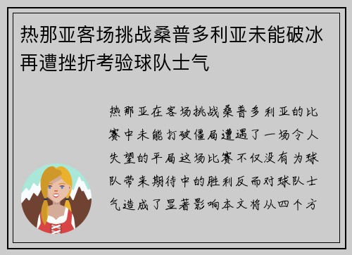 热那亚客场挑战桑普多利亚未能破冰再遭挫折考验球队士气