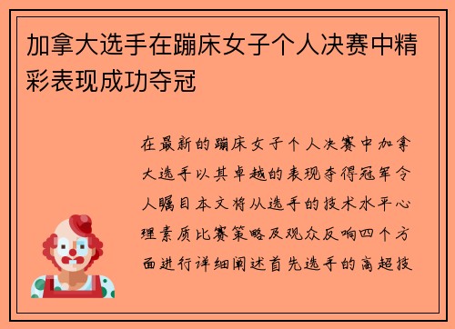 加拿大选手在蹦床女子个人决赛中精彩表现成功夺冠