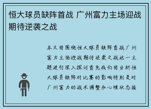 恒大球员缺阵首战 广州富力主场迎战期待逆袭之战