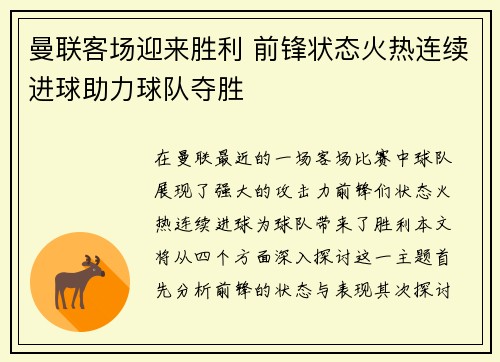 曼联客场迎来胜利 前锋状态火热连续进球助力球队夺胜