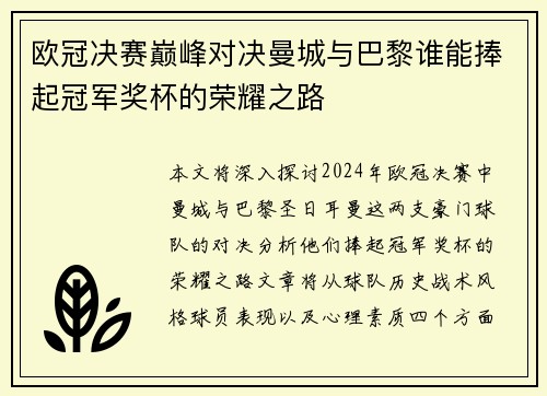 欧冠决赛巅峰对决曼城与巴黎谁能捧起冠军奖杯的荣耀之路