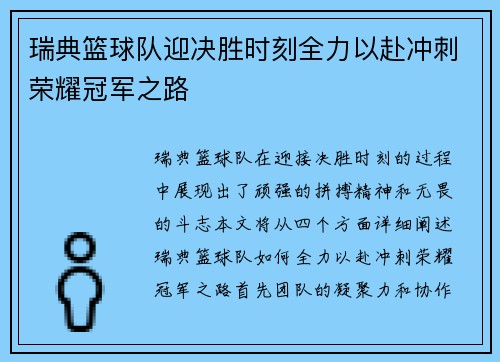 瑞典篮球队迎决胜时刻全力以赴冲刺荣耀冠军之路