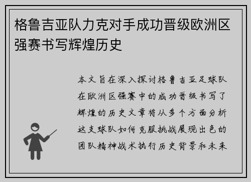 格鲁吉亚队力克对手成功晋级欧洲区强赛书写辉煌历史