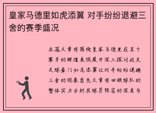 皇家马德里如虎添翼 对手纷纷退避三舍的赛季盛况