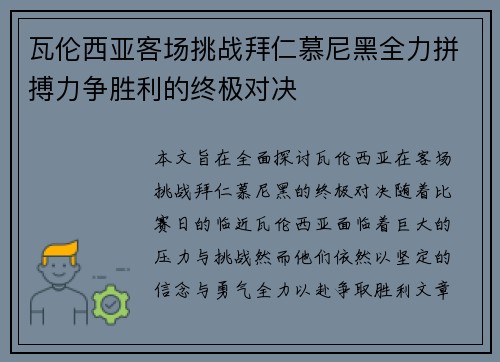 瓦伦西亚客场挑战拜仁慕尼黑全力拼搏力争胜利的终极对决