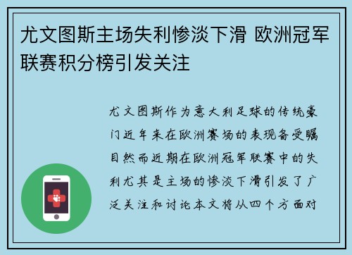 尤文图斯主场失利惨淡下滑 欧洲冠军联赛积分榜引发关注