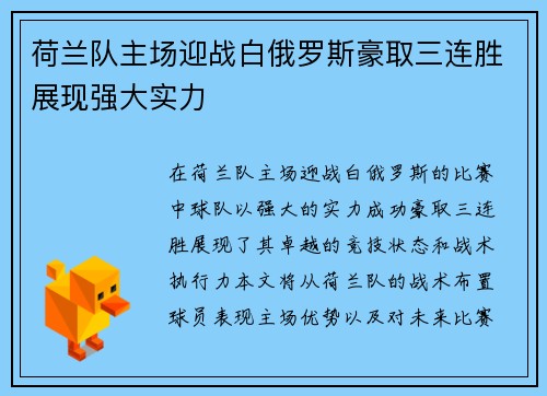 荷兰队主场迎战白俄罗斯豪取三连胜展现强大实力
