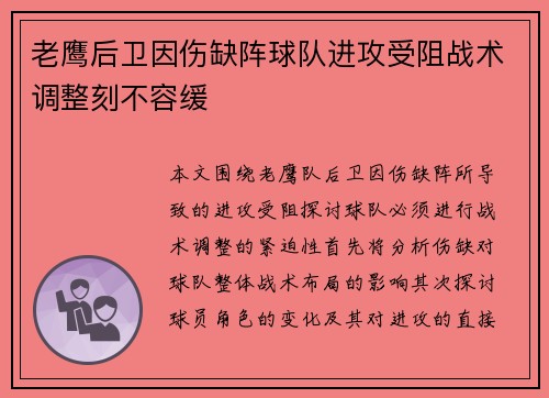 老鹰后卫因伤缺阵球队进攻受阻战术调整刻不容缓
