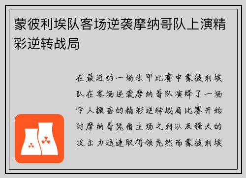 蒙彼利埃队客场逆袭摩纳哥队上演精彩逆转战局