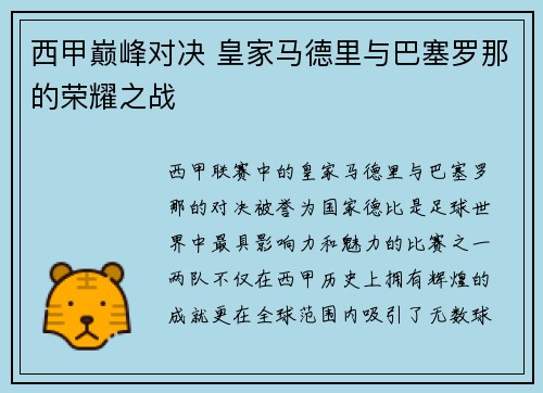 西甲巅峰对决 皇家马德里与巴塞罗那的荣耀之战