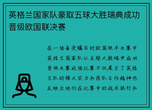 英格兰国家队豪取五球大胜瑞典成功晋级欧国联决赛