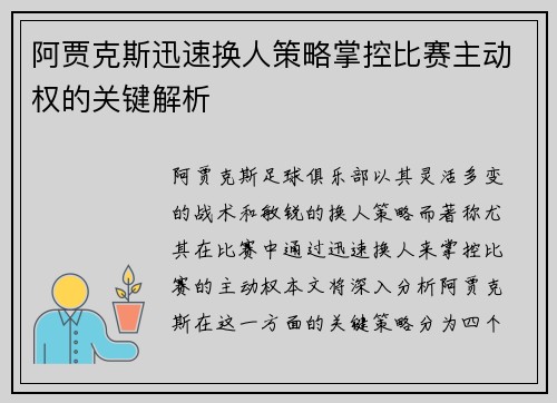 阿贾克斯迅速换人策略掌控比赛主动权的关键解析