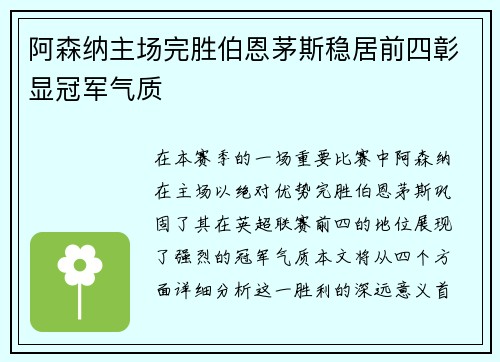 阿森纳主场完胜伯恩茅斯稳居前四彰显冠军气质
