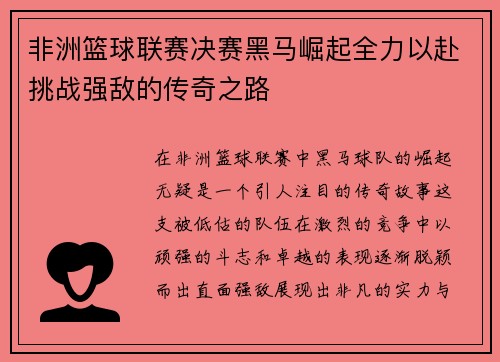 非洲篮球联赛决赛黑马崛起全力以赴挑战强敌的传奇之路