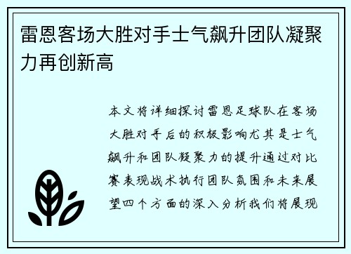 雷恩客场大胜对手士气飙升团队凝聚力再创新高