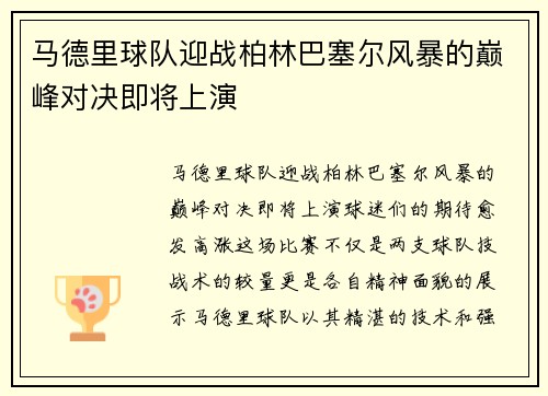 马德里球队迎战柏林巴塞尔风暴的巅峰对决即将上演