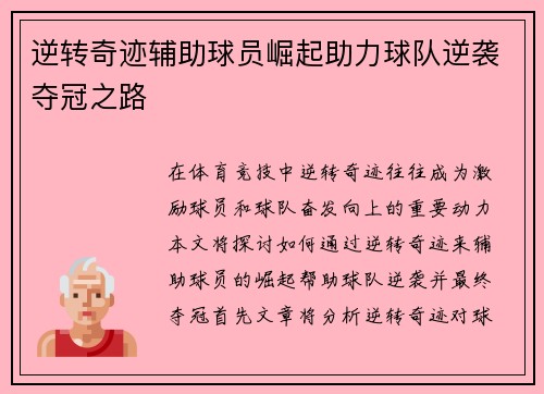 逆转奇迹辅助球员崛起助力球队逆袭夺冠之路