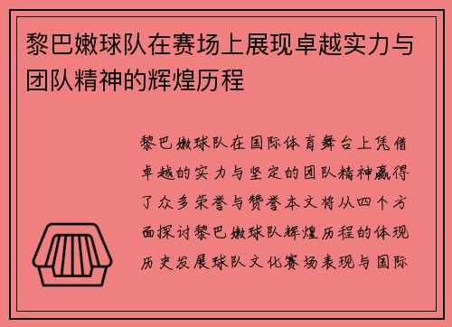 黎巴嫩球队在赛场上展现卓越实力与团队精神的辉煌历程