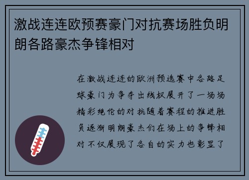 激战连连欧预赛豪门对抗赛场胜负明朗各路豪杰争锋相对