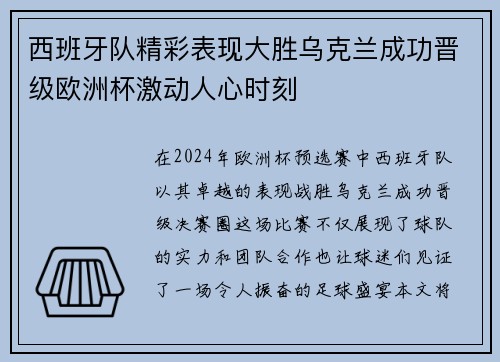 西班牙队精彩表现大胜乌克兰成功晋级欧洲杯激动人心时刻