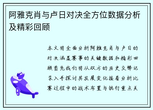 阿雅克肖与卢日对决全方位数据分析及精彩回顾