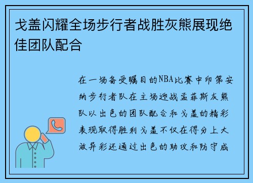 戈盖闪耀全场步行者战胜灰熊展现绝佳团队配合