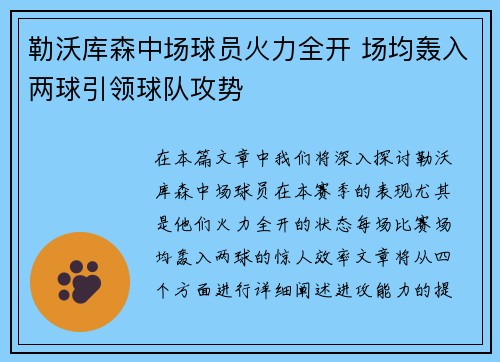 勒沃库森中场球员火力全开 场均轰入两球引领球队攻势