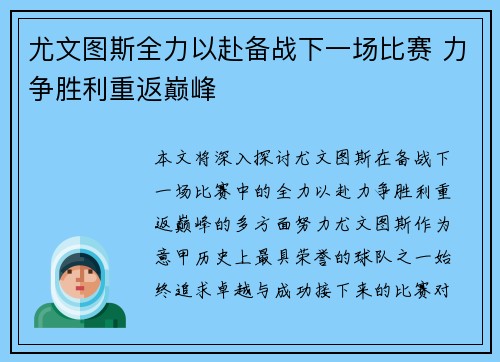 尤文图斯全力以赴备战下一场比赛 力争胜利重返巅峰