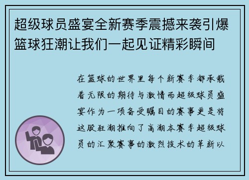 超级球员盛宴全新赛季震撼来袭引爆篮球狂潮让我们一起见证精彩瞬间