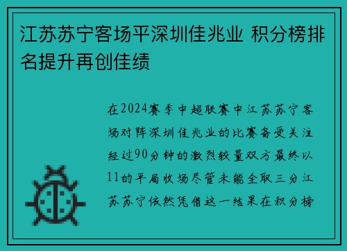 江苏苏宁客场平深圳佳兆业 积分榜排名提升再创佳绩